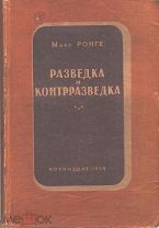 Ронге М. Разведка и контрразведка. Пер. с нем. М. Воениздат НКО СССР, 1939