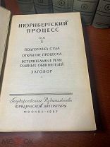 Нюрнбергский процесс над главными немецкими военными преступниками. 7 томов 1957-1960