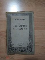 ФЕДОРОВ В.Г. ИСТОРИЯ ВИНТОВКИ.1940 год.