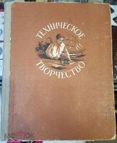 книга Техническое творчество пособие для руководителей технических кружков 1955 год