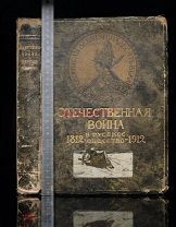 1912г Сытин Отечественная война и русское общество 1812-1912 Том 4-7