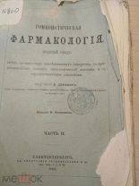Гомеопатическая фармакология. Полный свод Часть 2.Издание Ф. Флемминга. 1868 год.