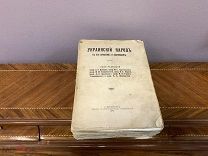 Книга «Украинский народ в его прошлом и настоящем» 1914г.!vz