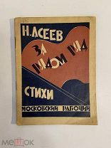 Старинная книга Н.Асеев За рядом ряд стихи 1925 г.