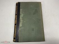 Старинный энциклопедический словарь. Изд.Брокгауз, Ефрон(Том 14) 1895г. 00