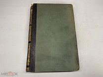 Старинный энциклопедический словарь. Изд.Брокгауз, Ефрон(Том 40) 1904г. 00