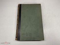 Старинный энциклопедический словарь. Изд.Брокгауз, Ефрон(Том 15) 1895г. 00