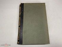 Старинный энциклопедический словарь. Изд.Брокгауз, Ефрон(Том 39) 1903г. 00