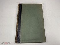 Старинный энциклопедический словарь. Изд.Брокгауз, Ефрон(Том 16) 1895г. 00