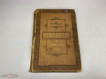 Л.Толстой детство и отрочество 1887 00