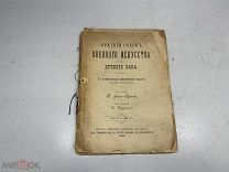 Краткий очерк Военного искусства в древние века 1902 г 00