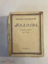 Старинная книга Б.Садовской Полдень собрание стихов 1915 г.