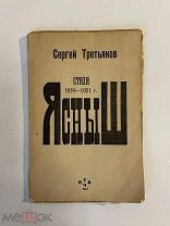 Старинная книга С.Третьяков Ясныш стихи 1922 г.