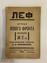 Старинная книга Журнал левого фронта ЛЕФ 1924 г. редактор В.Маяковский