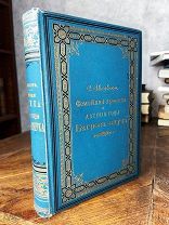1898 КРАСИВЫЙ ПЕРЕПЛЕТ Семейная хроника и воспоминания С.Т. Аксакова