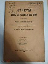 Отчеты школ для рабочих и их детей. Учрежденных русским техническим обществом. С 1869-70 по1872-73