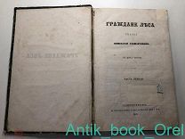 [РЕДКОСТЬ] Ахшарумов, Н. Граждане леса. Сказка. СПб. Тип. Доктора М. Хана, 1867