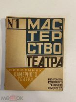 Старинная книга журнал Мастерство театра временник камерного театра 1922 г.
