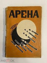 Старинная книга журнал Арена театральный альманах 1924 г. обложка В.М.Ходасевич