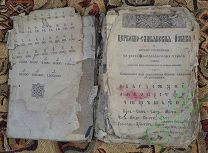 Книга старинная церковная Церковно-славянская азбука 19 век г.