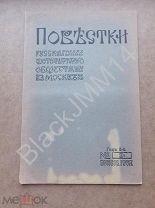1906 Журнал Повестки русского фотографического общества в Москве №3 Ночные снимки Дубление Пластинки