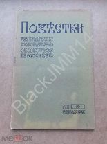 1906 Журнал Повестки русского фотографического общества в Москве №6 Светофильтры Вспышка