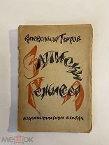 Старинная книга А.Таиров Записки режиссера 1921 г.