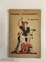 Старинная книга Я.Бруксон Проблема театральности 1923 г. обложка Н.Акимова