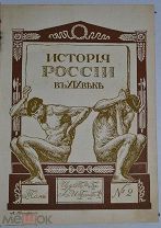 Книга «История России в 19 веке». Том 2. Издательство братьев Гранат. (лот № Ж593) 2099-2-1