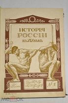 Книга «История России в 19 веке». Том 5. Издательство братьев Гранат. (лот № Ж594) 2099-2-2