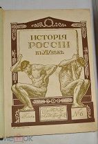 Книга «История России в 19 веке». Том 6. Издательство братьев Гранат. (лот № Ж595) 2099-2-3