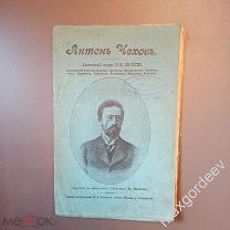 С 0349 Антон Чехов критический очерк 1903 год