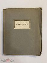 Старинная книга Д.Петровский Поединок 1926 г.