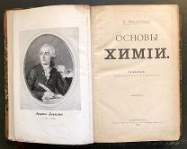 Менделеев Д. Основы химии. 7-е издание. СПб. Типография М.П.Фроловой 1903 год.