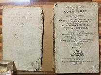 Сумароков А.П. Полное собрание всех сочинений, в стихах и прозе. 1787год.