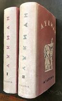 Лукиан. Собрание сочинений в двух томах. ACADEMIA. 1935 год.