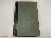 Старинный энциклопедический словарь. Изд.Брокгауз, Ефрон(Том 11) 1893г 00