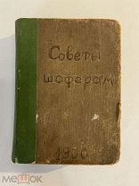 Старинная книга Бодри де Сонье. Л. Практические советы автомобилистам и шоферам 1917 г.