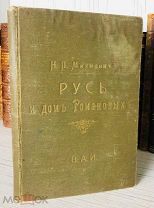 1913 РЕДЧАЙШЕЕ ИЗДАНИЕ С АВТОГРАФОМ ГЕНЕРАЛА МИХНЕВИЧА Русь и дом Романовых