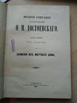 Достоевский Ф.М. Полное собрание сочинений Ф.М. Достоевского. Том 4. Записки из мертвого дома. 1905