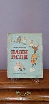 Книга «Александрова З. Наши Ясли». СПБ. 1935г. vz