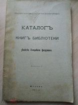 Каталог книг библиотеки Алексея Петровича Бахрушина. Вып. I С портретом Бахрушина, 1911