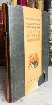 1934 ACADEMIA ИЛЛЮСТРАЦИИ Испанские и португальские поэты, жертвы инквизиции