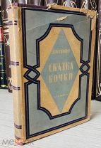 1934 ACADEMIA ИЛЛЮСТРАЦИИ Свифт Д. Сказка бочки. Написанная для общего совершенствования