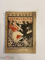 Старинная книга Н.Тихонов Двенадцать баллад 1925 г.