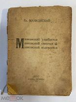 Старинная книга В.Маяковский 1923 г. прижизненное издание Круг