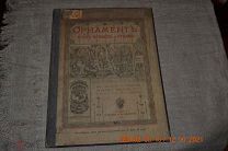 Лоренц Н.Ф. Орнамент всех времен и стилей Французский ренессанс 1898