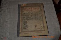 Лоренц Н.Ф. Орнамент всех времен и стилей Итальянский ренессанс 1898