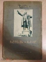 Кононов А. Рассказы о Ленине. М.-Л. Детиздат ЦК ВЛКСМ. 1939г.