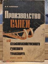 Злобин В.В. Производство саней для сельскохозяйственного гужевого транспорта.1935г